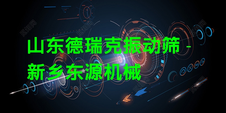 山東德瑞克振動篩 - 新鄉(xiāng)東源機(jī)械