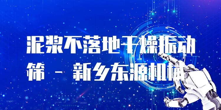 泥漿不落地干燥振動篩 - 新鄉(xiāng)東源機(jī)械