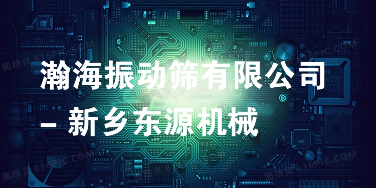 瀚海振動(dòng)篩有限公司 - 新鄉(xiāng)東源機(jī)械