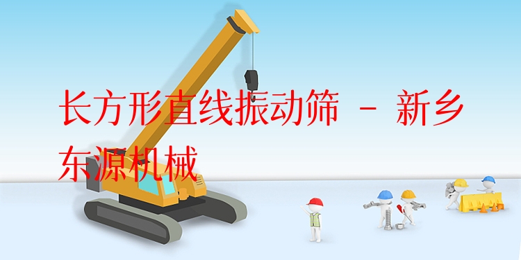 長(zhǎng)方形直線振動(dòng)篩 - 新鄉(xiāng)東源機(jī)械