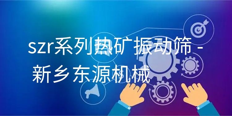 szr系列熱礦振動(dòng)篩 - 新鄉(xiāng)東源機(jī)械