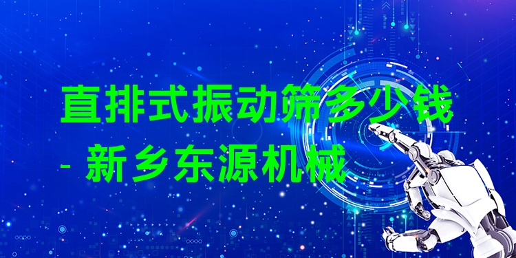 直排式振動篩多少錢 - 新鄉(xiāng)東源機械