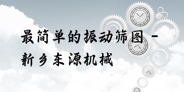 ***簡單的振動(dòng)篩圖 - 新鄉(xiāng)東源機(jī)械