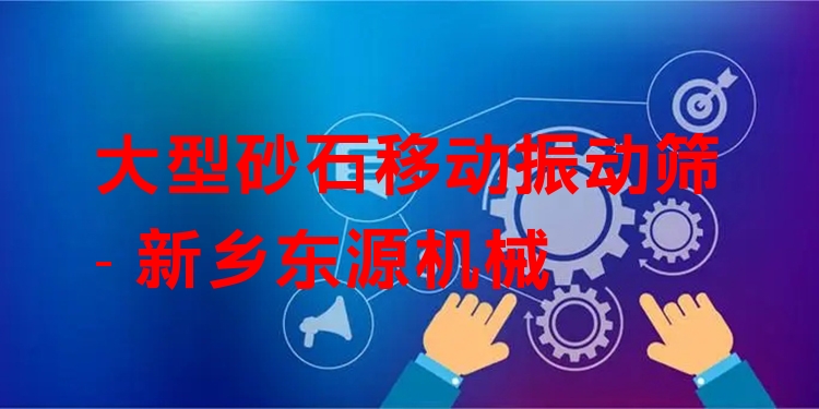 大型砂石移動振動篩 - 新鄉(xiāng)東源機械
