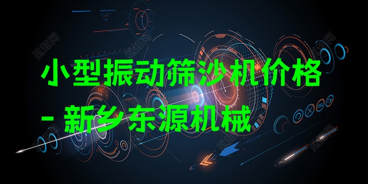 小型振動(dòng)篩沙機(jī)價(jià)格 - 新鄉(xiāng)東源機(jī)械