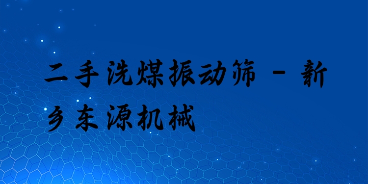 二手洗煤振動篩 - 新鄉(xiāng)東源機(jī)械