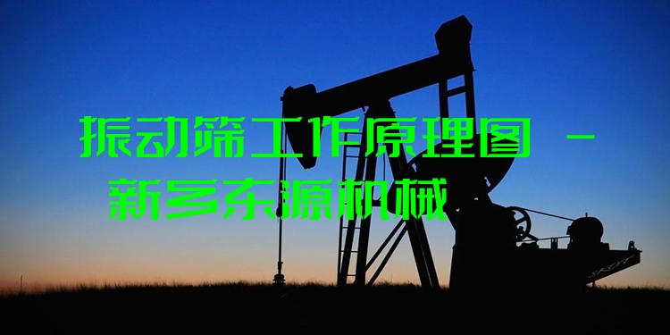 振動篩工作原理圖 - 新鄉(xiāng)東源機(jī)械