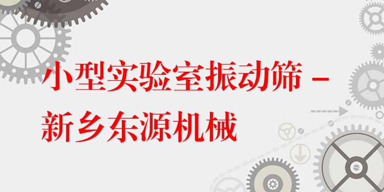 小型實(shí)驗(yàn)室振動(dòng)篩 - 新鄉(xiāng)東源機(jī)械