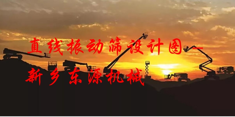 直線振動篩設(shè)計圖 - 新鄉(xiāng)東源機械