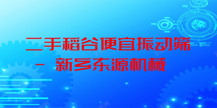 二手稻谷便宜振動篩 - 新鄉(xiāng)東源機(jī)械