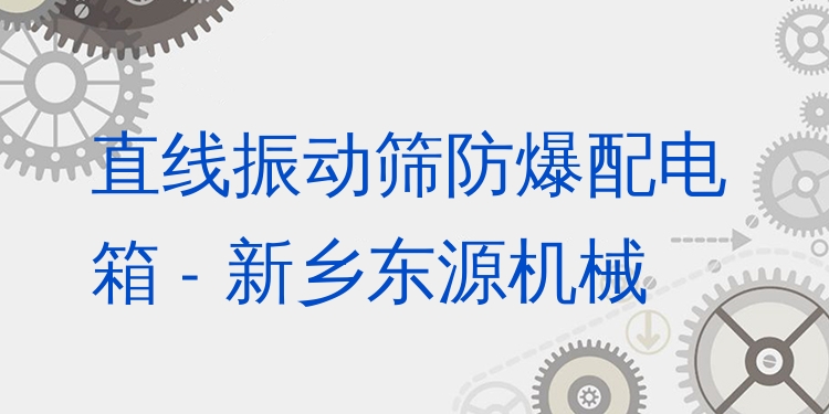 直線振動篩防爆配電箱 - 新鄉(xiāng)東源機械