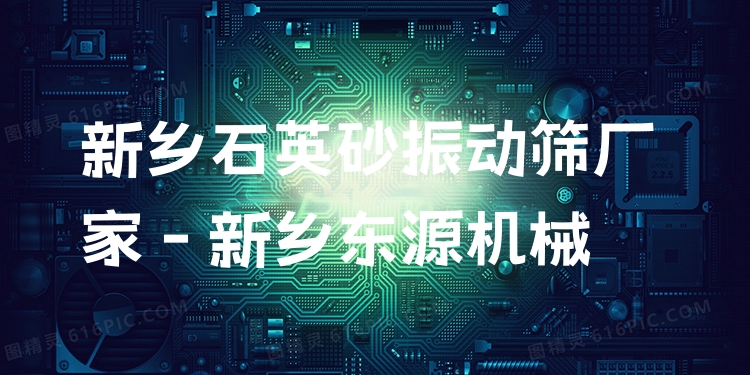 新鄉(xiāng)石英砂振動(dòng)篩廠家 - 新鄉(xiāng)東源機(jī)械