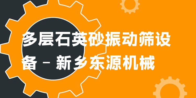 多層石英砂振動(dòng)篩設(shè)備 - 新鄉(xiāng)東源機(jī)械