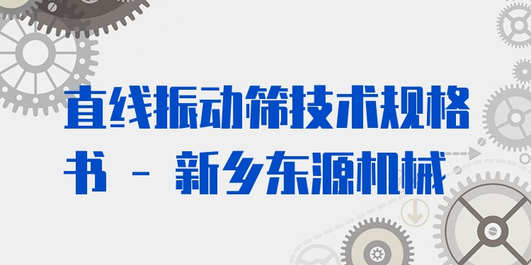 直線振動(dòng)篩技術(shù)規(guī)格書 - 新鄉(xiāng)東源機(jī)械