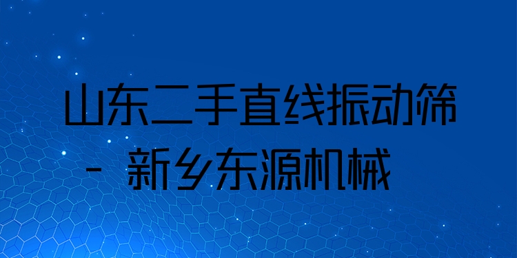山東二手直線振動篩 - 新鄉(xiāng)東源機(jī)械