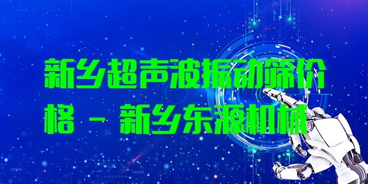 新鄉(xiāng)超聲波振動(dòng)篩價(jià)格 - 新鄉(xiāng)東源機(jī)械