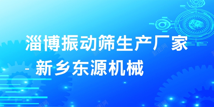 淄博振動(dòng)篩生產(chǎn)廠家 - 新鄉(xiāng)東源機(jī)械