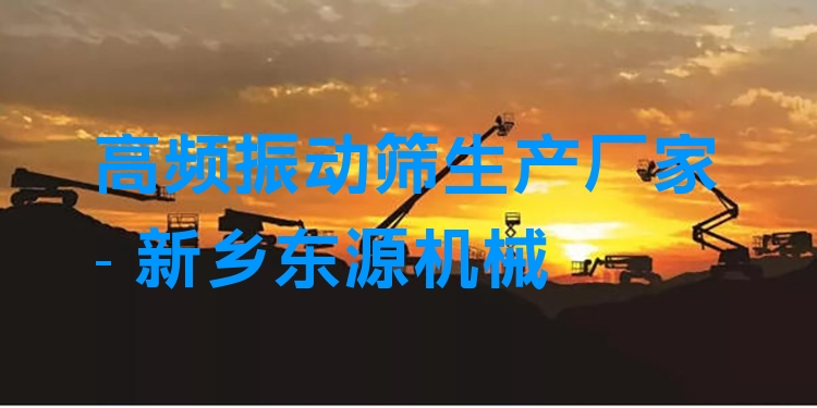 高頻振動(dòng)篩生產(chǎn)廠家 - 新鄉(xiāng)東源機(jī)械