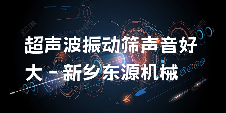 超聲波振動(dòng)篩聲音好大 - 新鄉(xiāng)東源機(jī)械
