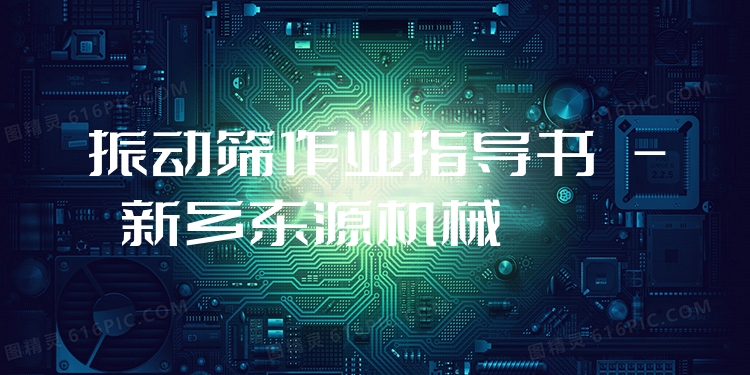振動篩作業(yè)指導(dǎo)書 - 新鄉(xiāng)東源機械