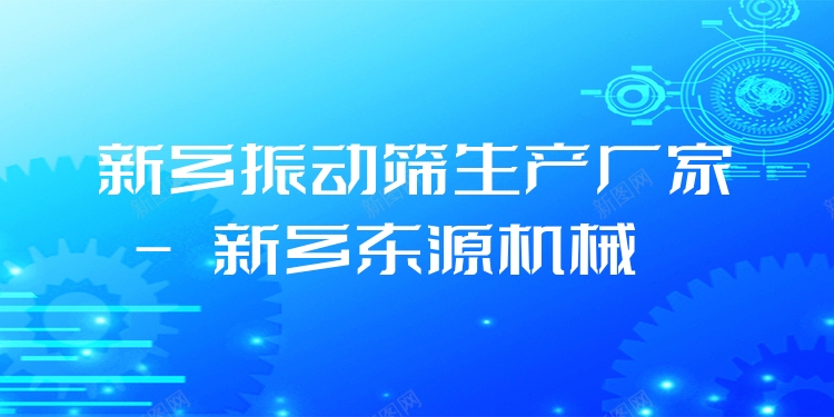 新鄉(xiāng)振動篩生產(chǎn)廠家 - 新鄉(xiāng)東源機械