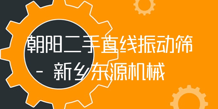 朝陽(yáng)二手直線(xiàn)振動(dòng)篩 - 新鄉(xiāng)東源機(jī)械