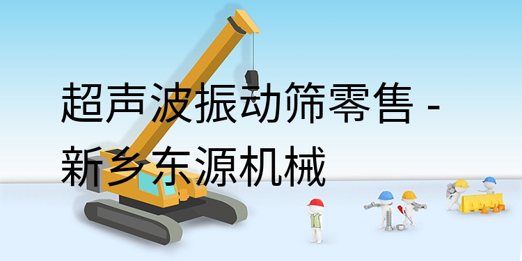 超聲波振動(dòng)篩零售 - 新鄉(xiāng)東源機(jī)械