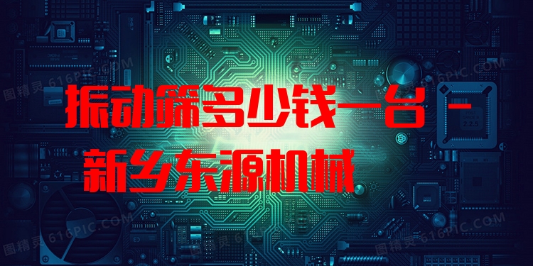 振動(dòng)篩多少錢(qián)一臺(tái) - 新鄉(xiāng)東源機(jī)械