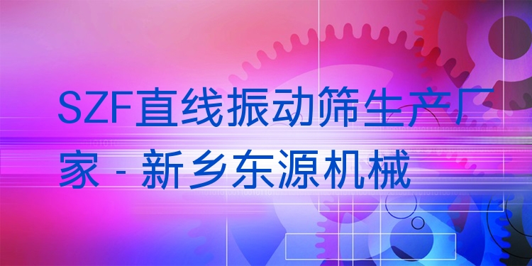 SZF直線振動(dòng)篩生產(chǎn)廠家 - 新鄉(xiāng)東源機(jī)械