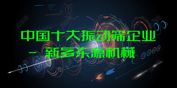 中國十大振動篩企業(yè) - 新鄉(xiāng)東源機械
