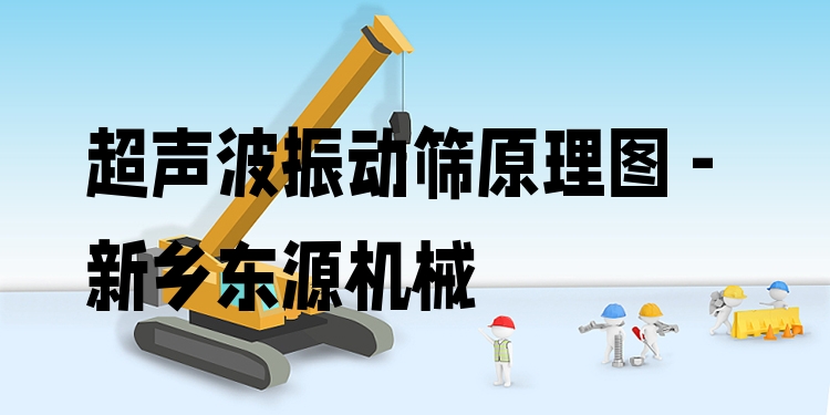 超聲波振動(dòng)篩原理圖 - 新鄉(xiāng)東源機(jī)械