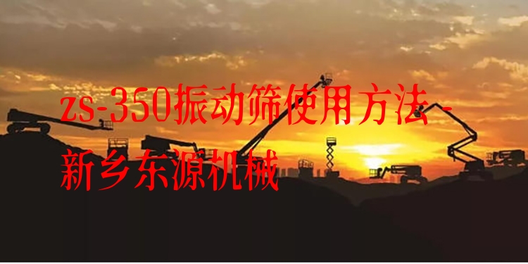 zs-350振動篩使用方法 - 新鄉(xiāng)東源機械