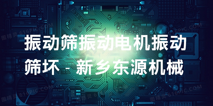 振動(dòng)篩振動(dòng)電機(jī)振動(dòng)篩壞 - 新鄉(xiāng)東源機(jī)械