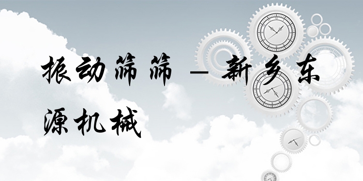 振動篩篩 - 新鄉(xiāng)東源機械