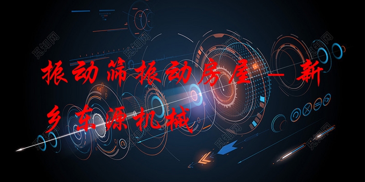 振動篩振動房屋 - 新鄉(xiāng)東源機械