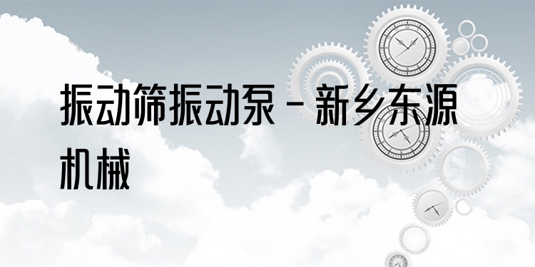 振動篩振動泵 - 新鄉(xiāng)東源機(jī)械
