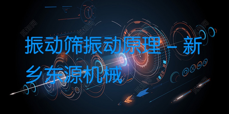 振動篩振動原理 - 新鄉(xiāng)東源機械