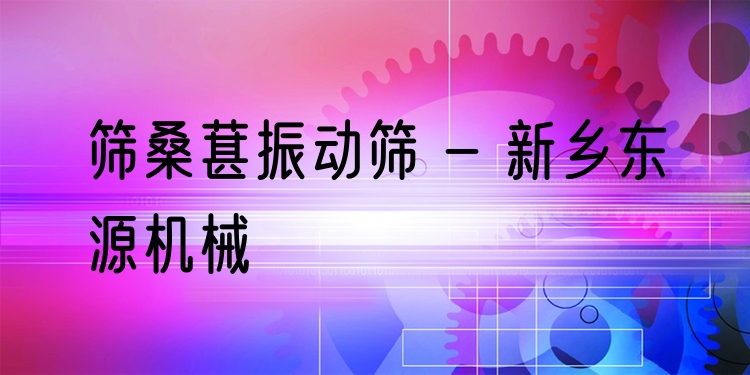 篩桑葚振動篩 - 新鄉(xiāng)東源機(jī)械