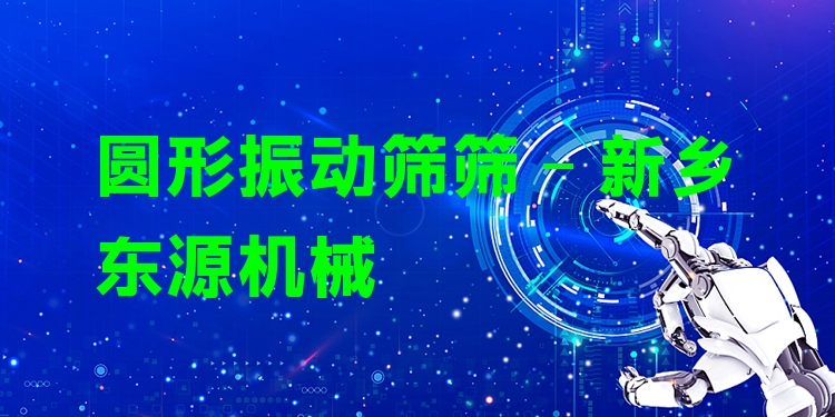 圓形振動(dòng)篩篩 - 新鄉(xiāng)東源機(jī)械