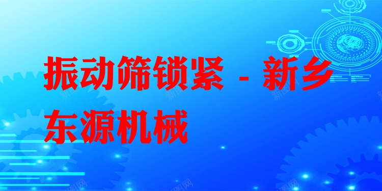 振動(dòng)篩鎖緊 - 新鄉(xiāng)東源機(jī)械
