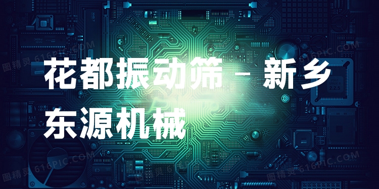 花都振動篩 - 新鄉(xiāng)東源機(jī)械