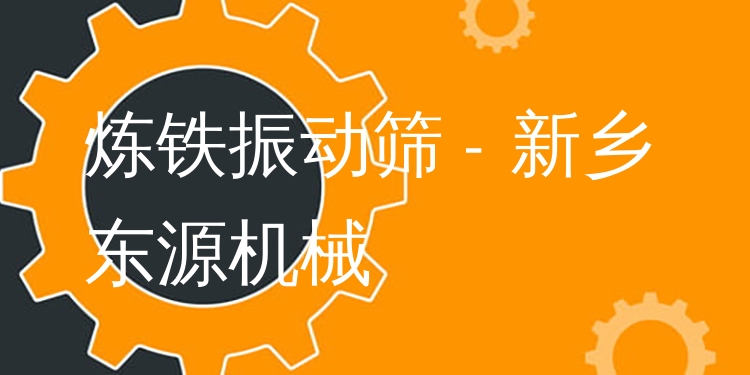 煉鐵振動篩 - 新鄉(xiāng)東源機械