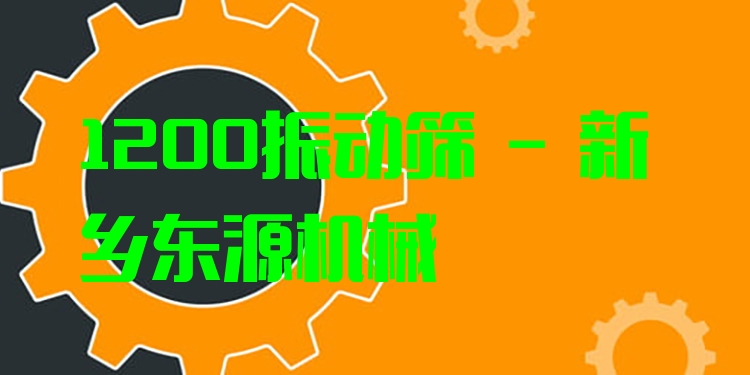 1200振動篩 - 新鄉(xiāng)東源機(jī)械