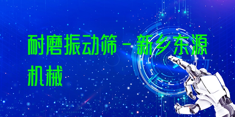 耐磨振動篩 - 新鄉(xiāng)東源機械