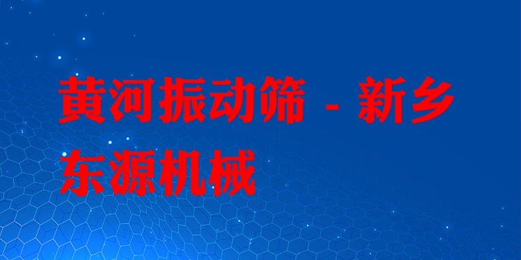 黃河振動篩 - 新鄉(xiāng)東源機械
