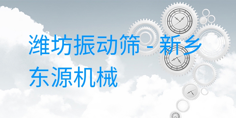 濰坊振動篩 - 新鄉(xiāng)東源機械