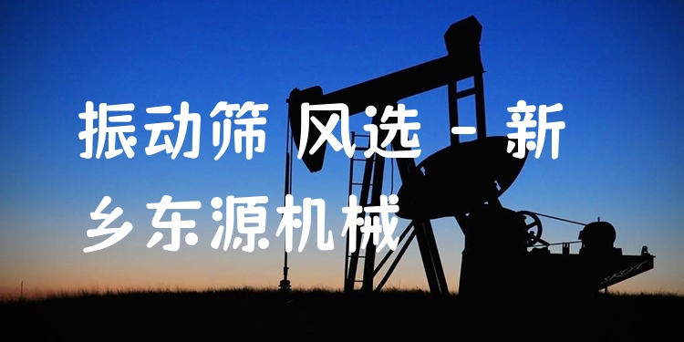 振動(dòng)篩 風(fēng)選 - 新鄉(xiāng)東源機(jī)械