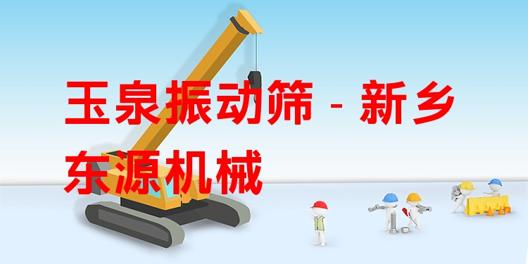 玉泉振動篩 - 新鄉(xiāng)東源機械