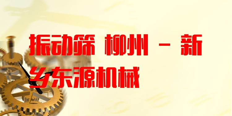 振動(dòng)篩 柳州 - 新鄉(xiāng)東源機(jī)械