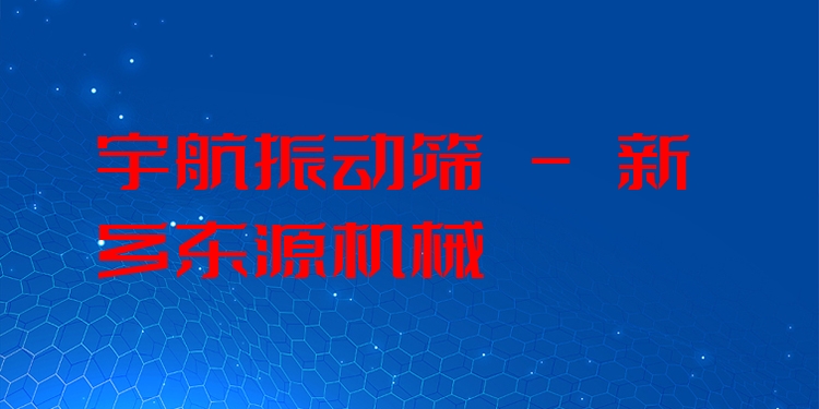 宇航振動篩 - 新鄉(xiāng)東源機械